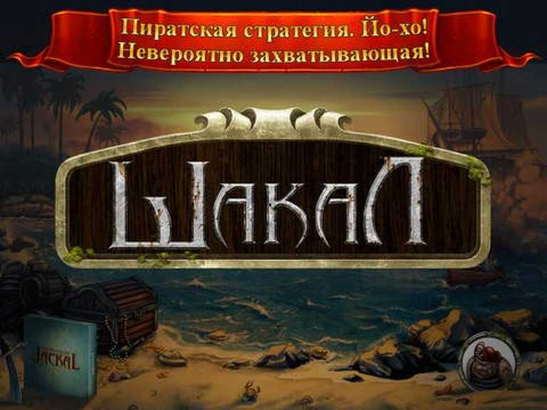 Шакал: Остров сокровищ